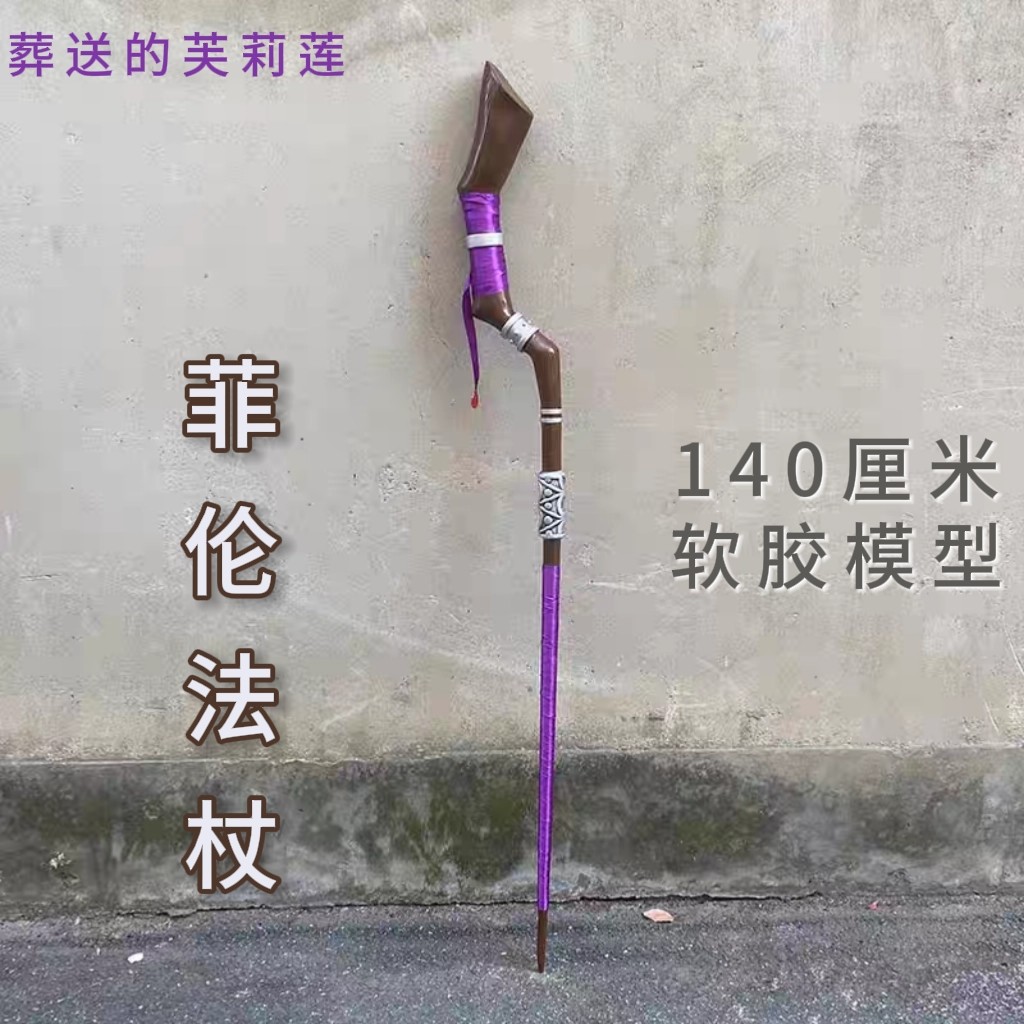 葬送的芙莉莲菲伦法杖辛美尔魔法