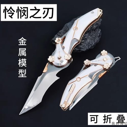 怜悯之刃金属模型各种尺寸都有