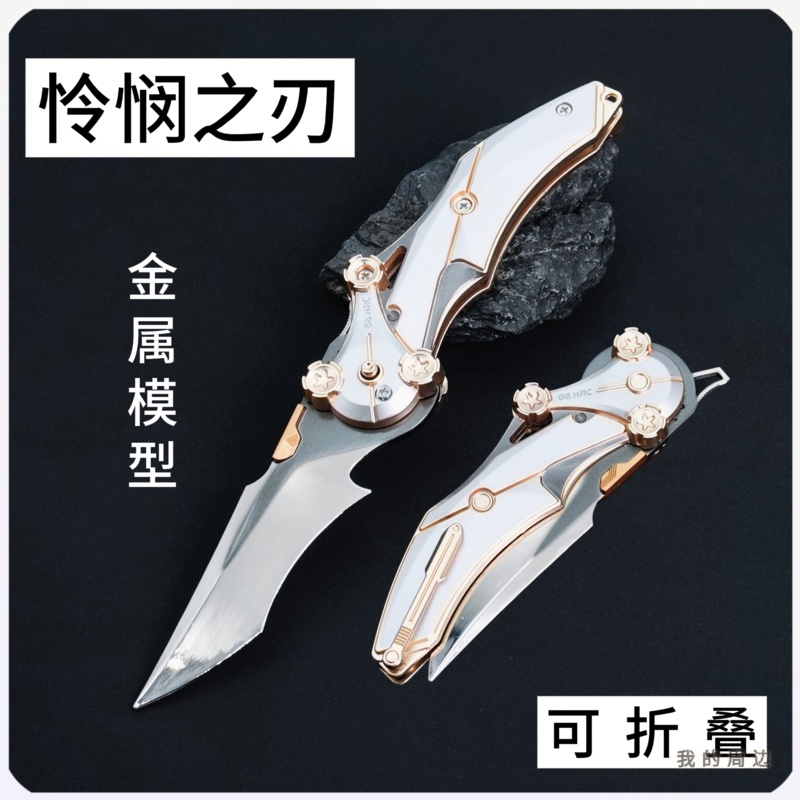 怜悯之刃金属模型各种尺寸都有