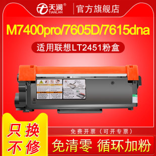 lt2451h墨粉盒7655dhf 天澜适用联想m7400pro粉盒m7605d硒鼓m7615