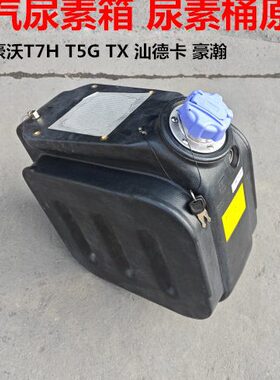 适用中国重汽豪沃T7HT5GTX豪瀚汕德卡C7HG7尿素箱总成尿素桶原厂