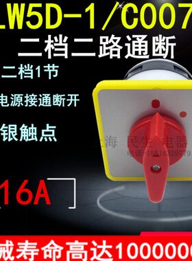 正宗金易电气电源通断负载开关 LW5D-1/C0071 二档主令开关银触点
