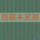 济南樟子松防腐木实木板材木方木板木条户外庭院地板露台栅栏定制