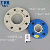 ERA公元 PPR冷热水管配件50 75法兰连接件芯法兰铁盘全塑法兰片