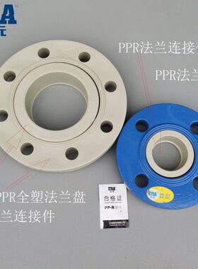 ERA公元PPR冷热水管配件50 63 75法兰连接件芯法兰铁盘全塑法兰片