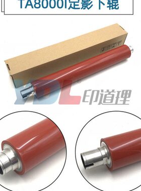 适用 京瓷 6500i 8000i 定影下辊 压力辊 京瓷8000i