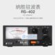 525MHz 台湾纳胜RS U驻波表功率计表125 200W功率 402