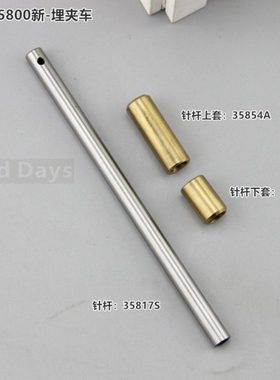 JUKI于仁 35800埋夹车针杆 35817S针杆上套35854A 针杆下套