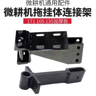 微耕机配件拖挂体连接架171型105旋耕松土机后桥178F186F188F加厚