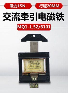 电磁铁行程20mm 380V220v推动式MQ1-1.5Z MQ1-6101交流牵引电磁铁