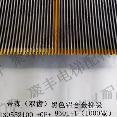 蒂森铝合金扶梯梯级 30552100 300000000847 蒂森双错齿ECO梯级