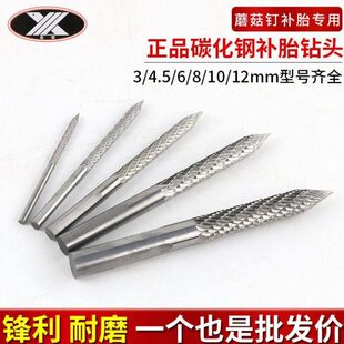 蘑菇钉补胎碳化钢钻头3/4.5/6/8mm气动打磨机补胎工具打磨钻孔头