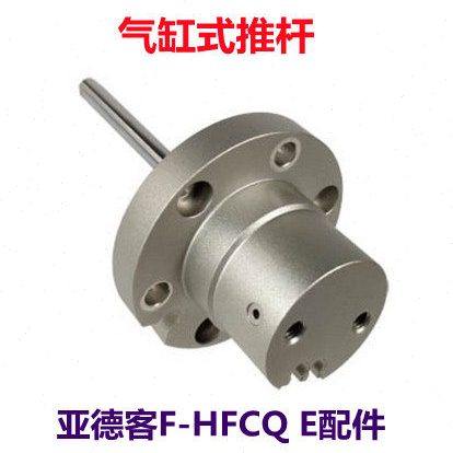原装亚德客气动手指气缸配件F-HFCQ32E   F-HFCQ63 32 40 50V E