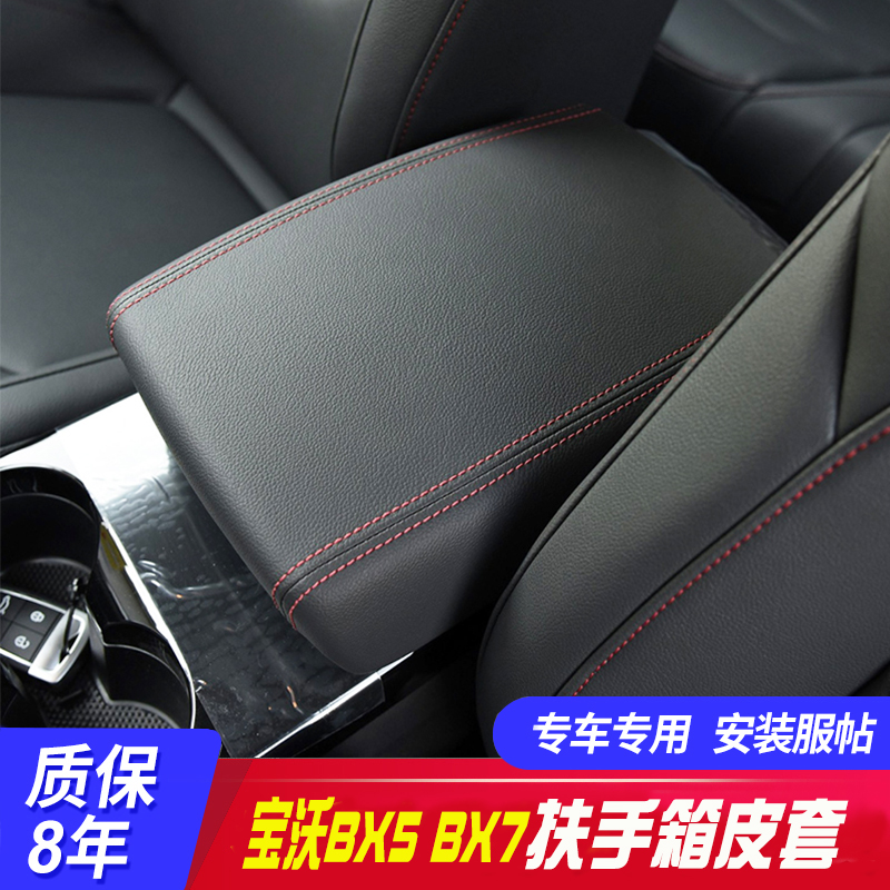 适用宝沃aBX5 BX7中央扶手箱套手扶箱保护皮套扶手箱盖套翻新改装