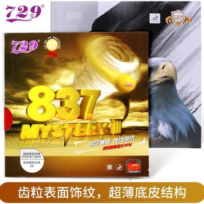 友谊729长胶837乒乓球胶皮颗粒胶胶片单胶皮削球海绵套胶训练胶套