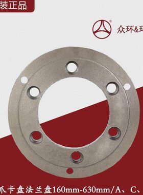 众环车床三爪卡盘法兰盘160-630mm卡盘连接盘过度盘A型C型D型主轴