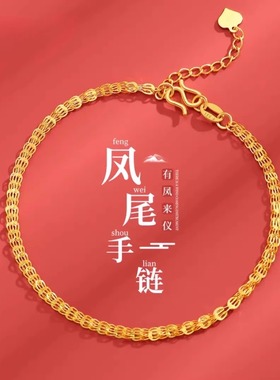 黄金凤尾手链女2025新款生日送女朋友金包银手串情人节七夕礼物