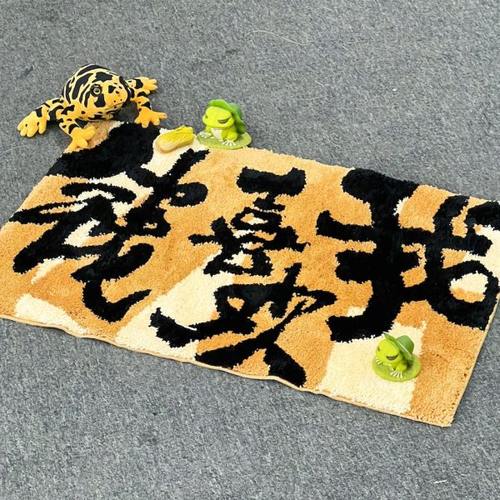 朱敬一书法地毯入户门简约现代卧室防滑地垫床边垫床尾垫