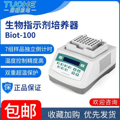 拓赫Biot-100/JXMINI-90生物指示剂培养器孵育器干式恒温金属浴