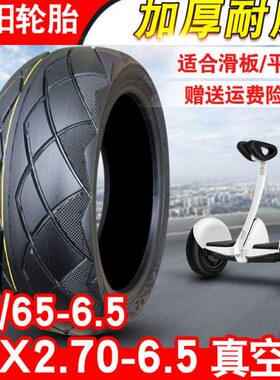 朝阳轮胎70/65-6.5寸真空胎电动滑板平衡车外胎10x2.30/2.50/2.70