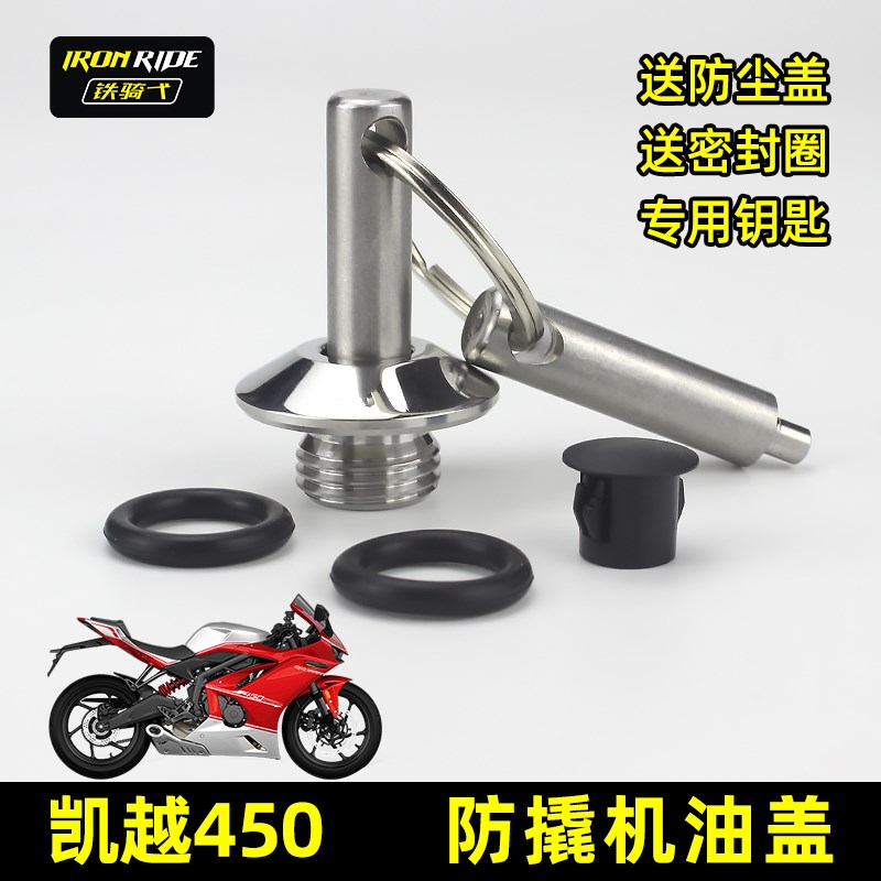 凯越450RR改装k防盗机油盖不锈钢机油塞450Rally防撬摩托机油螺丝