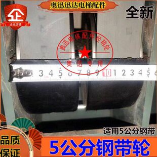 适用迅D 5500电梯轿底顶钢带轮防跳槽4 5公分钢带使用曳引 导向轮
