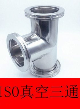 ISO 不锈钢304真空快装三通 真空三通卡钳三通63 80 100 160