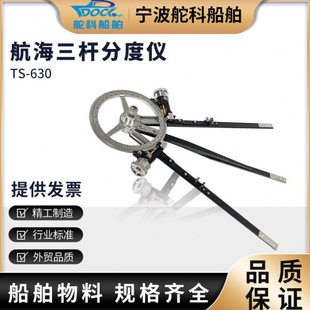 TS-630三杆分度仪船用 航海三杆大分规海图定标器铜制刻度盘专业