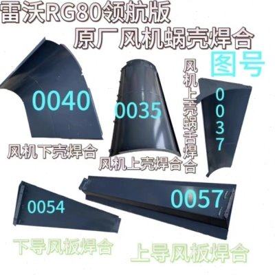 潍柴雷沃收割机配件大全原厂RG80领航版风机蜗壳全套上下导风板,农机/农具/农膜,农机配件,淘宝优惠券,粉丝福利购,淘宝优惠卷