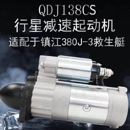 宁波华泰起动机QDJ138C/QDJ138CS 中泰华泰