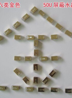 金色万兆超六类屏蔽50U水晶头CAT6水晶头网络RJ45屏蔽水晶头100个