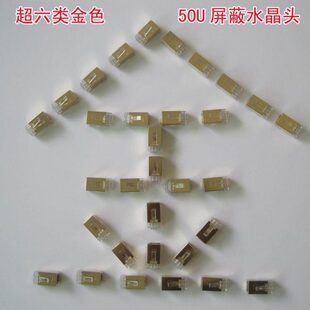 金色万兆超六类屏蔽50U水晶头CAT6水晶头网络RJ45屏蔽水晶头100个