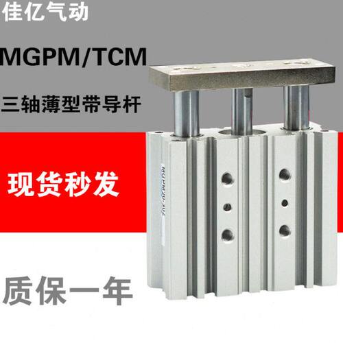 三轴三杆薄型带导杆气缸MGPM/TCM50/63-10-20-30-40-50-75-100-80