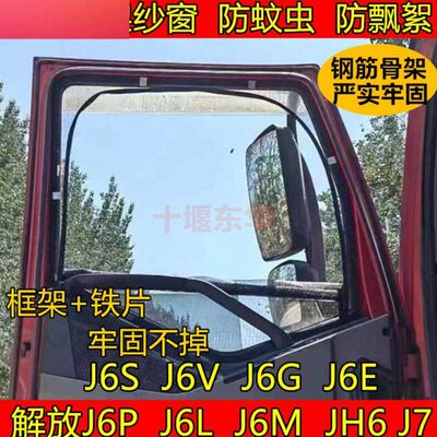 解放J6P L6L J6M J6S J6V J6G J6E JH6 J7货车门窗防蚊网框架纱窗