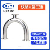 U型三通 焊接式 U三通 304不锈钢快装 卡箍式 U管180弯头镜面弯管