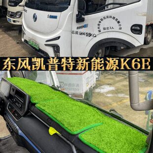 450仪表台避光垫 350 东风凯普特K6E防晒垫E星新能源电动EV18 200