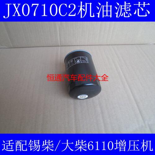 JX0710C2机滤适配锡柴/大柴增压机/北内492Q机油滤芯jx0710c2配件