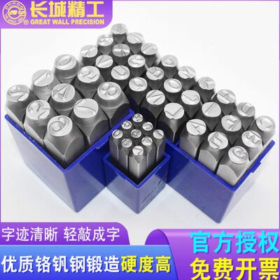 长城精工钢字码数字钢号码打号码16英文字母钢印钢字模刻字钢字头