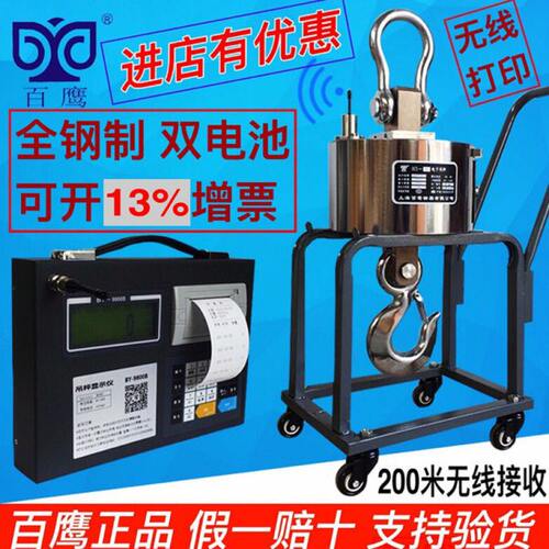 百鹰BY-9800B无线带打印电子吊秤3T5吨10T15吨20T30T50耐高温钩称