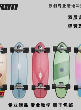 BRIM专业陆地冲浪板滑板逆山弹簧支架yow代步刷街男女初学slide