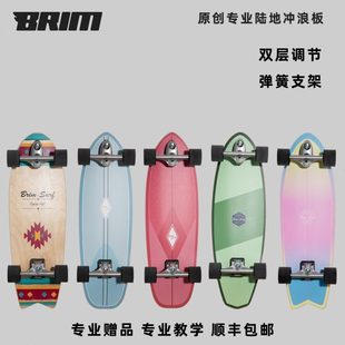 BRIM专业陆地冲浪板滑板逆山弹簧支架yow代步刷街男女初学slide