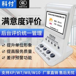 科付满意度评价器客户评价管理员工好差评打分器政务中心评分器银