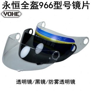 YOHE永恒F966全盔头盔966镜片/透明片/黑片/透明防雾片选拍