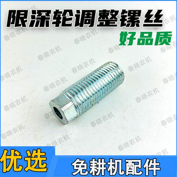 免耕播种机限深轮调整镙丝播种机调整螺栓调整丝免耕机配件大全