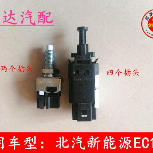 适配北京汽车北汽新能源EC180/EC200刹车灯开关脚制动灯开关按钮