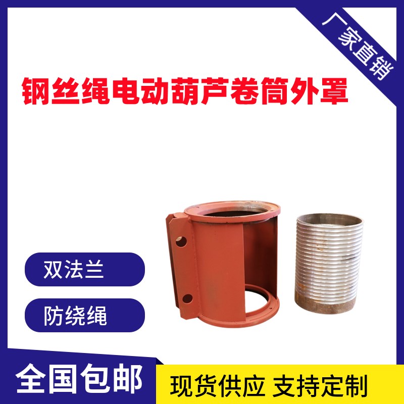 钢丝绳电动葫芦卷筒外罩m1T2T3T510吨6m9m12m18米电动葫芦滚筒外