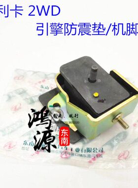 东南得利卡引擎机脚胶防震支架垫4G63 4G64/2WD发动机垫 纯东南部