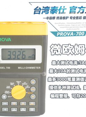 台湾泰仕PROVA700 Milli欧姆表 PROVA710毫欧表 微欧姆表电阻仪