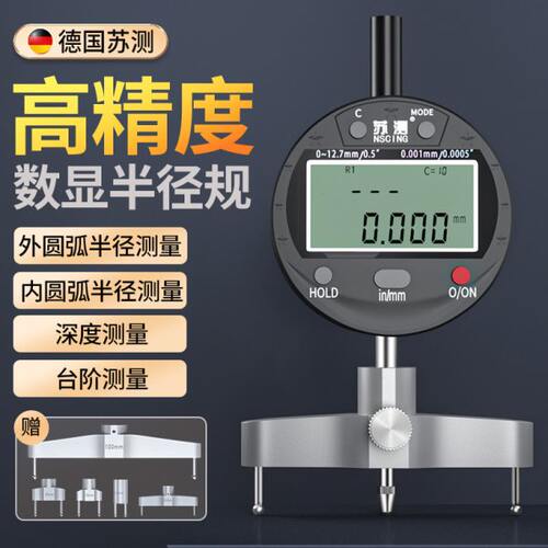 德国苏测数显半径规半径测量仪r规电子圆规R角规圆度弧度规高精度