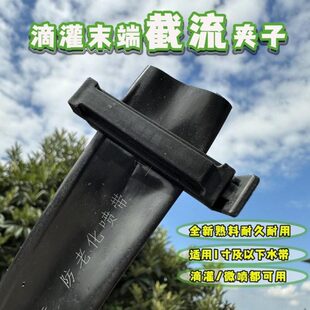 滴灌带截流夹微喷带毛管夹毛带分流节水农用工具止水夹便捷省心